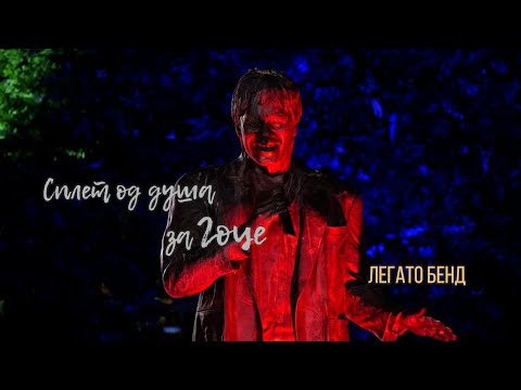 Legato Band - Splet od dusa za Goce (Official cover version 2025)