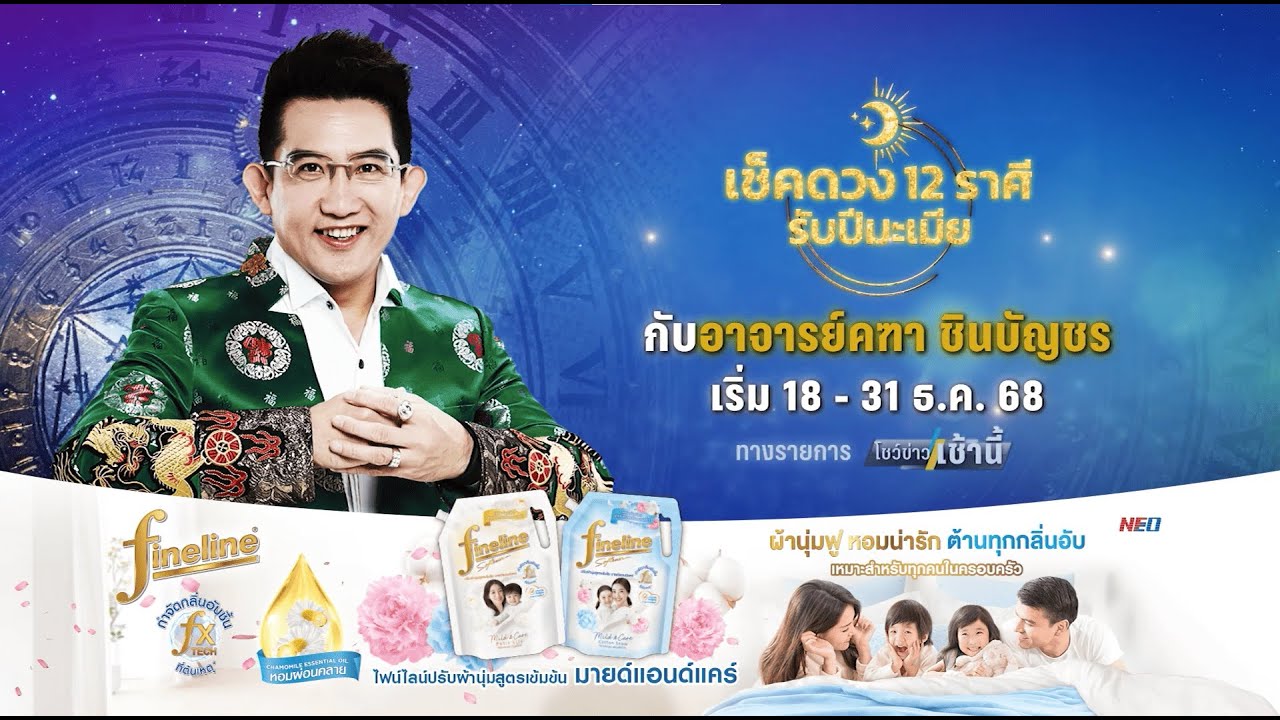 "เช็คดวง 12 ราศี รับปีมะเมีย" โดยจะมี อ.คฑา ชินบัญชร ท?