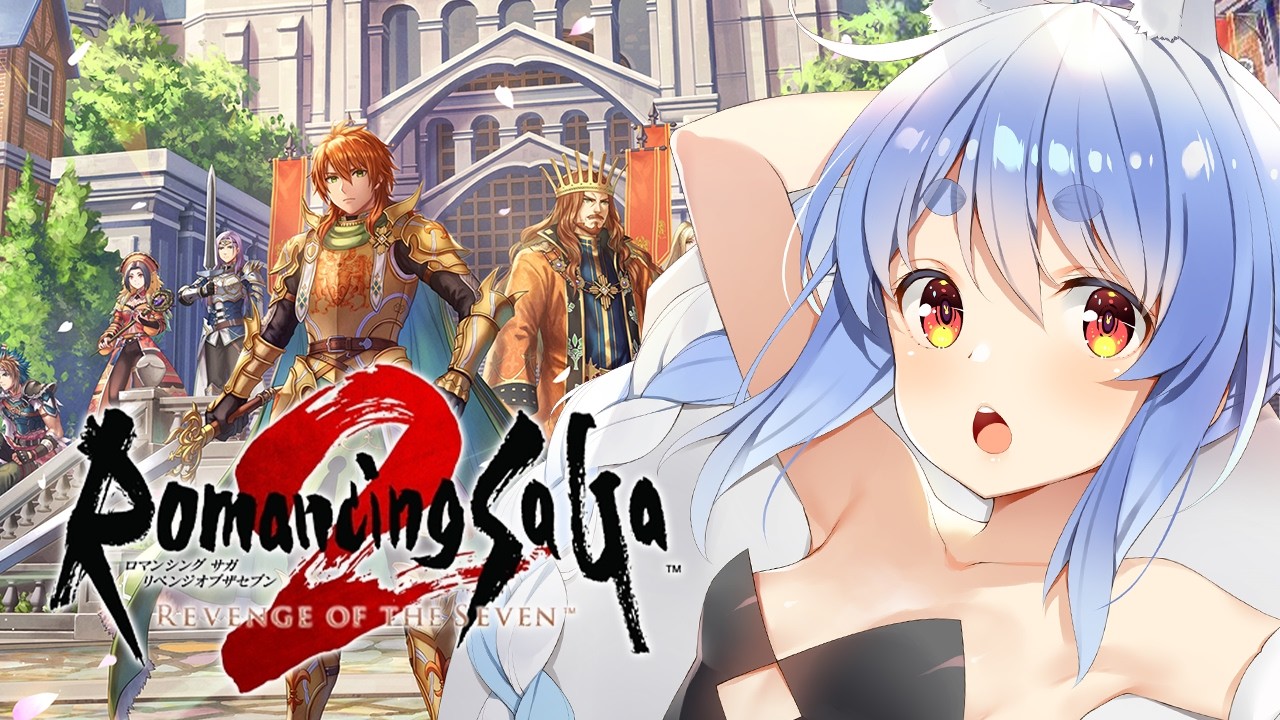 ＃最終回？【ロマサガ2】シリーズ初見！『ロマンシング サガ2 リベンジオブザセブン』やる！ぺこ！【ホロライブ/兎田ぺこら】※ネタバレ注意