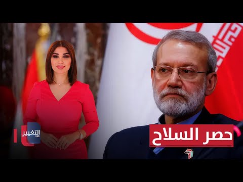 فيديو | لاريجاني في العراق.. جولة في ظلّ الخلافات بشأن حصر السلاح | حديث الصحافة
