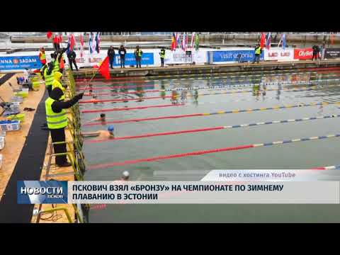 13.03.2018 # Пскович взял "бронзу" на чемпионате по зимнему плаванию в Эстонии