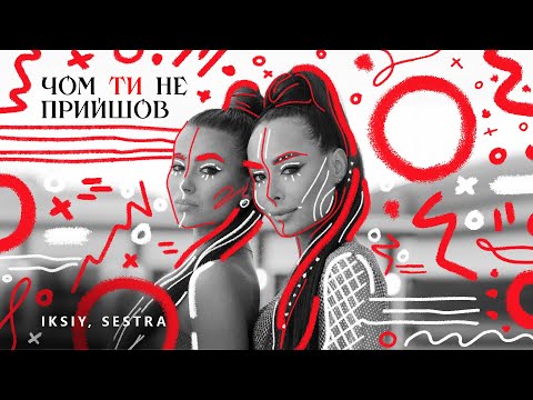 IKSIY, SESTRA - Чом ти не прийшов