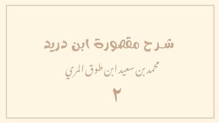 صورة (٢) شرح مقصورة ابن دريد