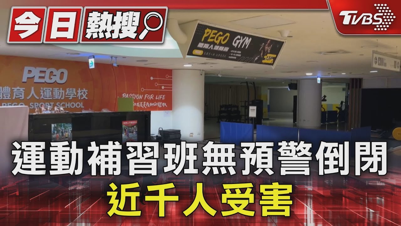 剛上1堂課連鎖運動補習班「無預警倒閉」 近千人受害