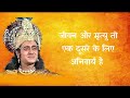 क्या वास्तव में मृत्यु का सदा के लिए अ�