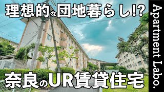 この団地が良い！？奈良にある大阪京都へアクセスしやすいUR賃貸住宅【物件紹介/平城第二】