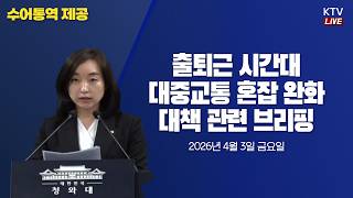 (26.4.3.) 출퇴근 시간대 대중교통 혼잡 완화 대책 관련 전은수 대변인 브리핑