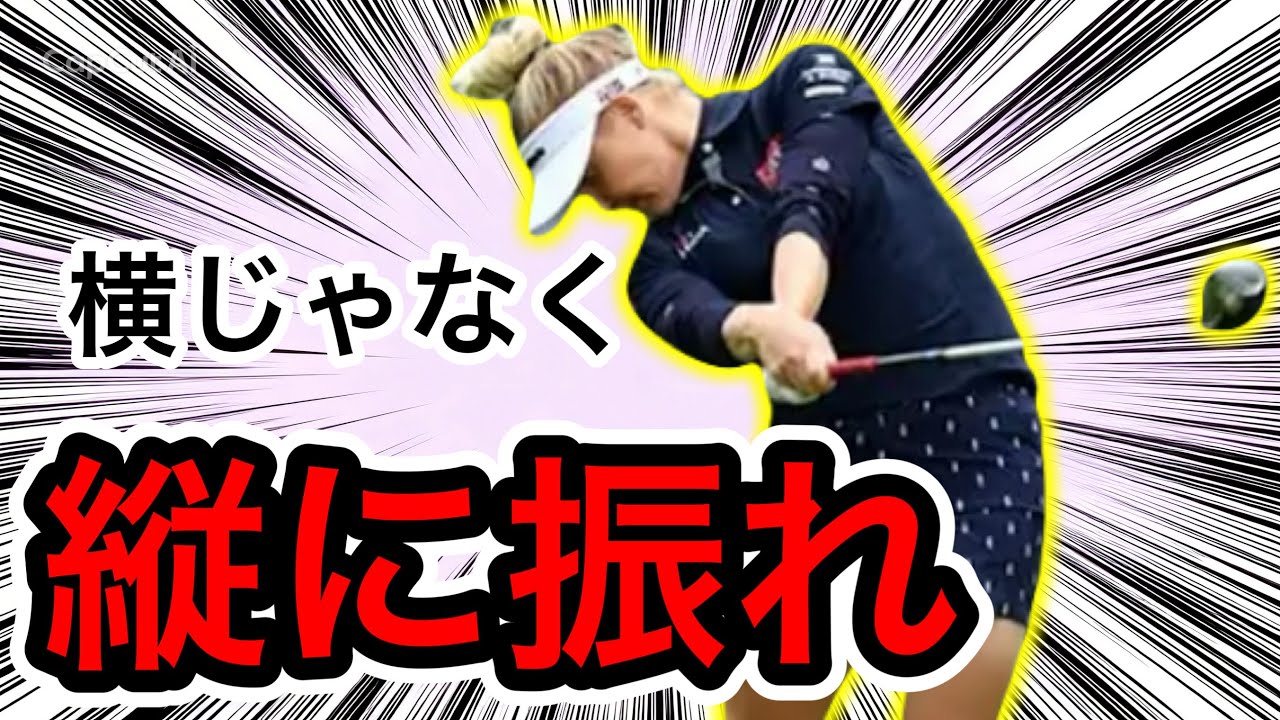 軽く振って飛ばす為の『縦振りスイング』