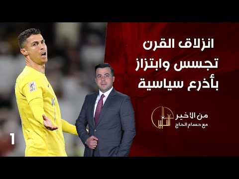 شاهد بالفيديو.. انزلاق القرن.. تجسس وابتزاز بأذزع سياسية - من الأخير - حلقة ١