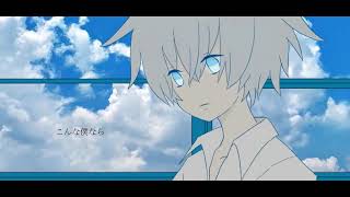 - 自傷無色 歌ってみた。 nameless