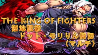 【パズドラ】【202009 THE KING OF FIGHTERS 世界征服 超地獄級 ドット・モリりん周回】（マルチ）