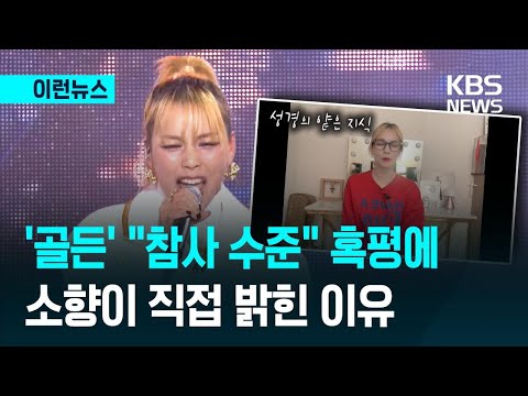 [이런뉴스] 소향, '골든' 라이브 셀프 혹평…"내 욕심대로 목소리 썼다" / KBS 2026.01.05.
