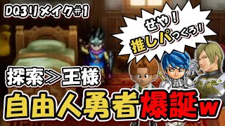 【ドラクエ3リメイク】王様ガン無視！？自由人勇者が推しパで大冒険！【初見実況】