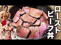 減量の為のローストビーフ丼!ダンディ村田さんがゲスト!