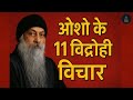 ओशो के 11 विद्रोही विचार जो आज भी दुनिया
