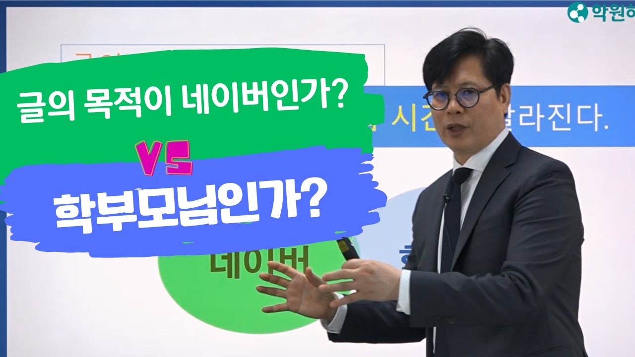 [학원마케팅 전략] 글의 목적이 네이버인가? vs 학부모인가?