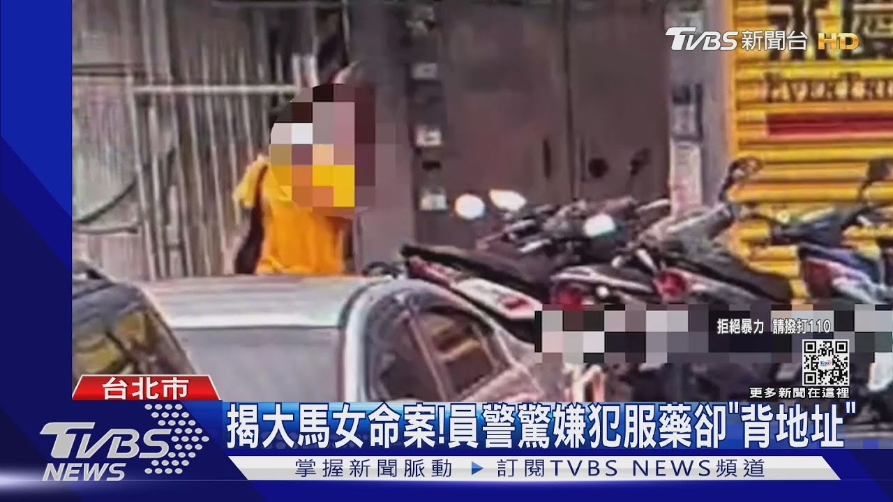 揭大馬女命案! 員警驚嫌犯服藥卻「背地址」
