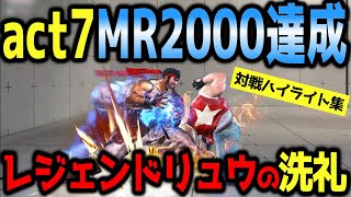 【スト6】レジェンド強豪リュウ使いとの激闘！2度目のMR2000達成！act7ランクマ対戦ハイライト集【リュウ】