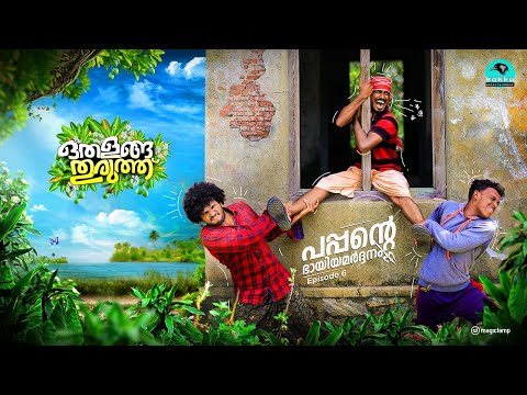 Othalanga Thuruthu | Episode 6 | പപ്പന്റെ ഭായിയമർദ്ദനം | Web Series