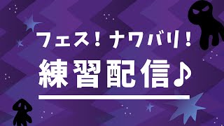 フェス練習ナワバリ！【リベンジ】