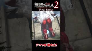 【進撃の巨人】超大型巨人と対面！#shorts  #進撃の巨人