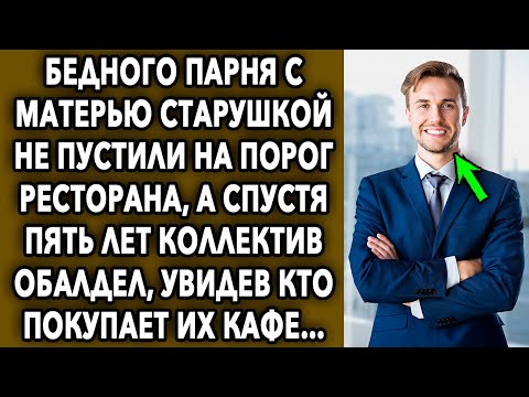 Его не пустили на порог ресторана, а спустя 5 лет коллектив обалдел, увидев кто покупает...