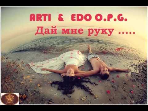 ARTI & EDO O.P.G. – Дай мне руку