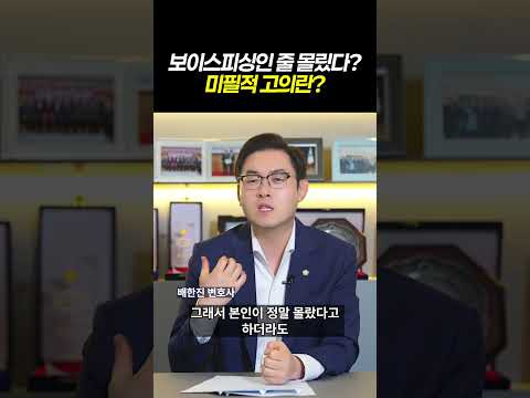 보이스피싱 인줄 몰랏다?! 미필적 고의란?|검사출신 형사전문변호사 배한진 https://img.youtube.com/vi/sgiLUeOmUSE/0.jpg 보이스피싱 인줄 몰랏다?! 미필적 고의란?|검사출신 형사전문변호사 배한진