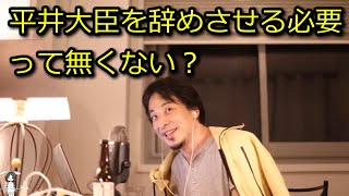 【ひろゆき】平井大臣辞めさせる必要無いよね?【切り抜き】