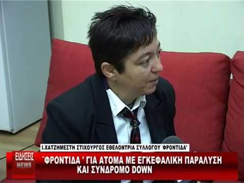 Συνέντευξη της Φροντίδας στο Ροδοπη TV 