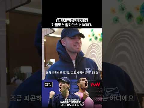 카를로스 알카라스 in KOREA #현대카드슈퍼매치14