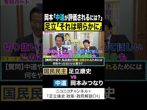 岡本みつなり 中道 vs 足立康史 国民民主党 「中道が評価されるには？」