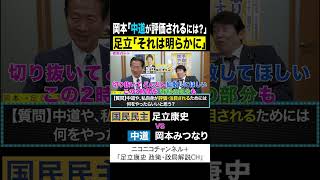 岡本みつなり 中道 vs 足立康史 国民民主党 「中道が評価されるには？」