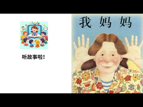 《我妈妈》~~ 绘本故事 | 睡前故事 | 儿童故事 | ~~