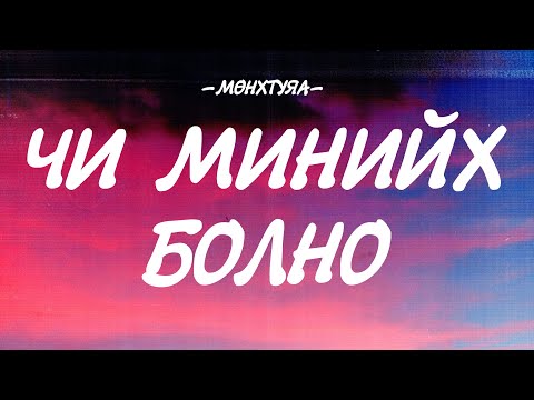 MUNKHTUYA - CHI MINIIH BOLNO [LYRICS]