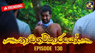 Nadagamkarayo Episode 130  නාඩගම්ක�