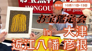2025年☆10/11 (土)大津  ☆10/12 (日)近江八幡 ☆10/13 (月)彦根お宝なんでも無料鑑定会 高価買取 美術品・陶器・書画・絵画・刀剣・宝石・中国物などなんでも無料鑑定いたします