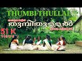 Thumbi Thullal തുമ്പിതുള്ളൽ ഒന്നാനാം കൊച്ചുത�