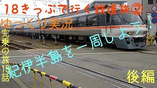 【18きっぷで行く鉄道旅②】(完乗の旅7-2)紀伊半島を一周しよう！後編