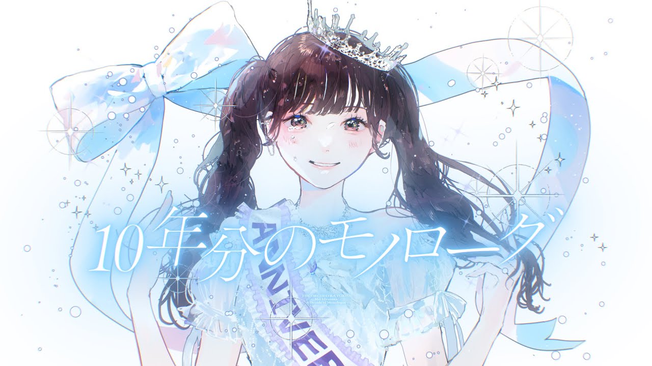 10年分のモノローグ / 平澤芽衣