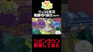 シオンタウンをうみべの街に再現してみた【ぽこ あ ポケモン】 #short #shorts  #ゲーム実況 #ポケモン #ぽこあポケモン