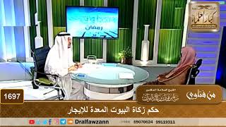 صورة 1697 - حكم زكاة البيوت المعدة للإيجار - الشيخ صالح الفوزان