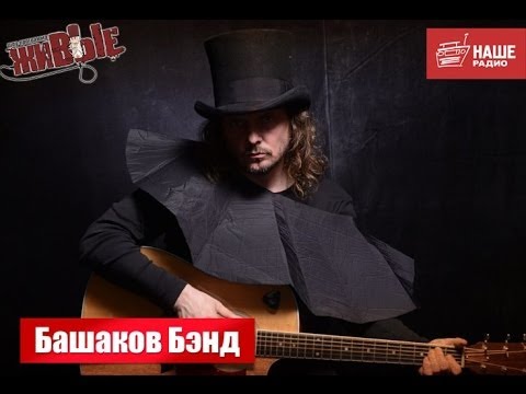 Живые: Башаков Band (11.09.2013)