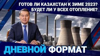Готов ли Казахстан к зиме 2023? Будет ли у всех отопление?