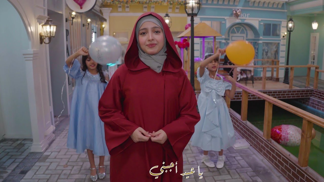 يا عيد اجبني _ ماريا قحطان 