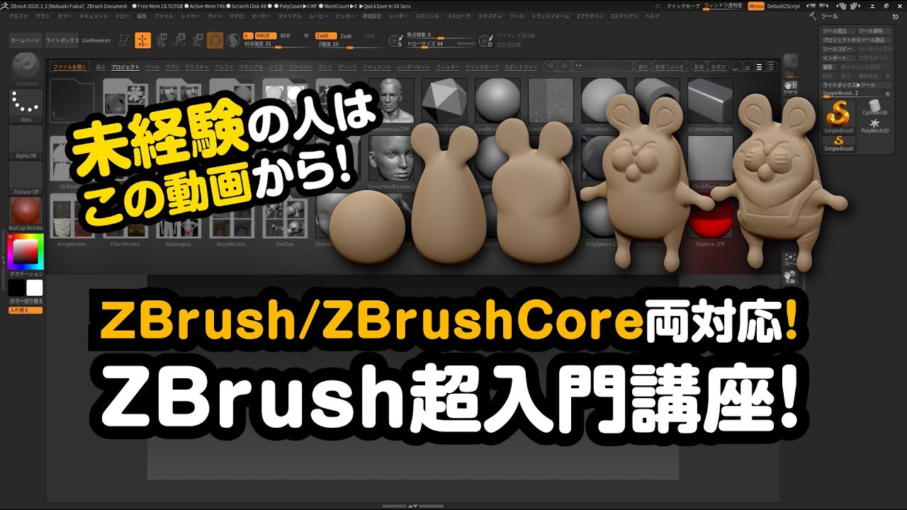 【解説】未経験からのZBrush・ZBrushCore超入門講座！使い方！2020対応