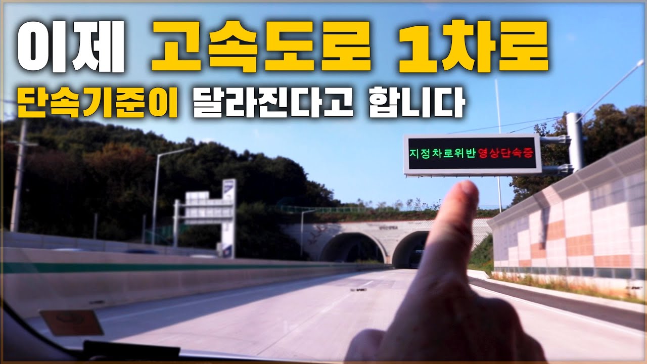 고속도로 1차로 단속기준과 운영방식이 달라진다고 합니다. 운전자라면 꼭 알아두세요. [ 차업차득 ]