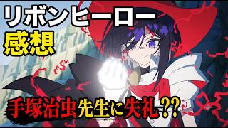 アンチ起承転結の凡作「リボンヒーロー」レビュー【ネットフリックスアニメ映画】【リボンの騎士・手塚治虫】