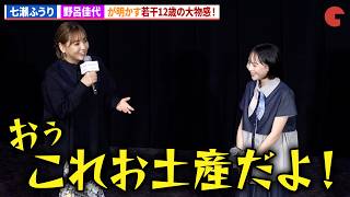七瀬ふうり、12歳してに漂う大物感…野呂佳代には「のろちゃん」呼び！実写映画『ルックバック』初日舞台あいさつ