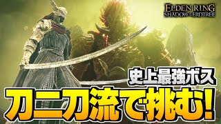 【エルデンリング 実況】DLCラダーンに盾なしで刀二刀流で挑むぞ！！！【ELDEN RING Shadow of the Erdtree】